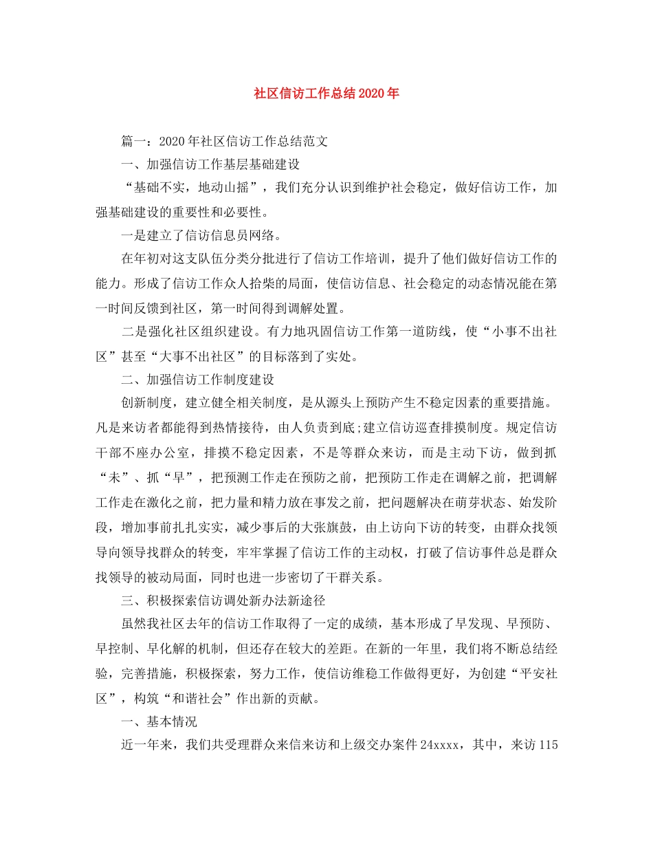 社区信访工作总结2020年 _第1页