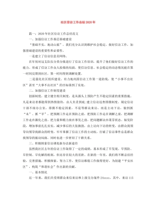 社区信访工作总结2020年 