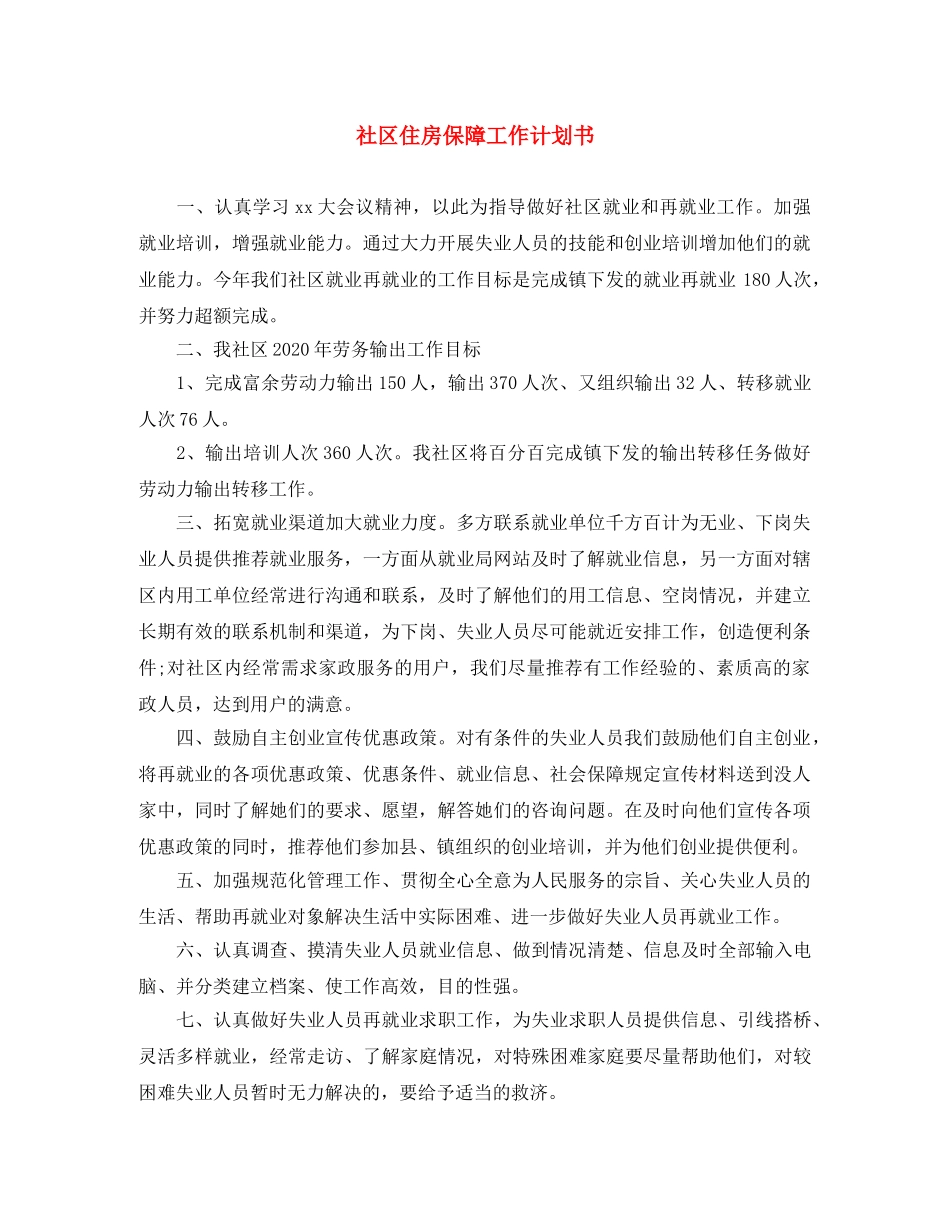 社区住房保障工作计划书 _第1页