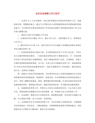 社区住房保障工作计划书 