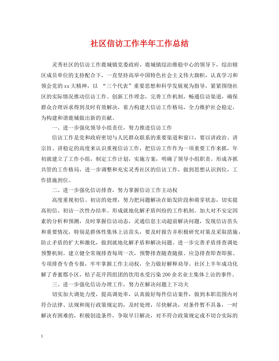 社区信访工作半年工作总结 _第1页