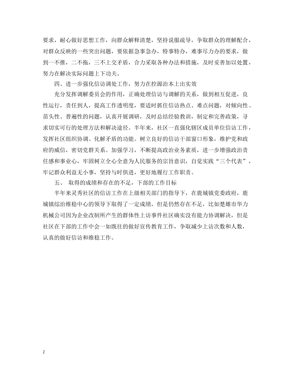 社区信访工作半年工作总结 _第2页