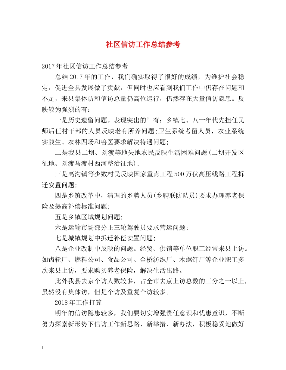 社区信访工作总结参考 _第1页