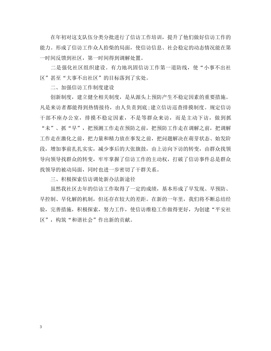 社区信访工作总结推荐 _第3页