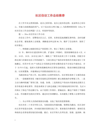 社区信访工作总结推荐 