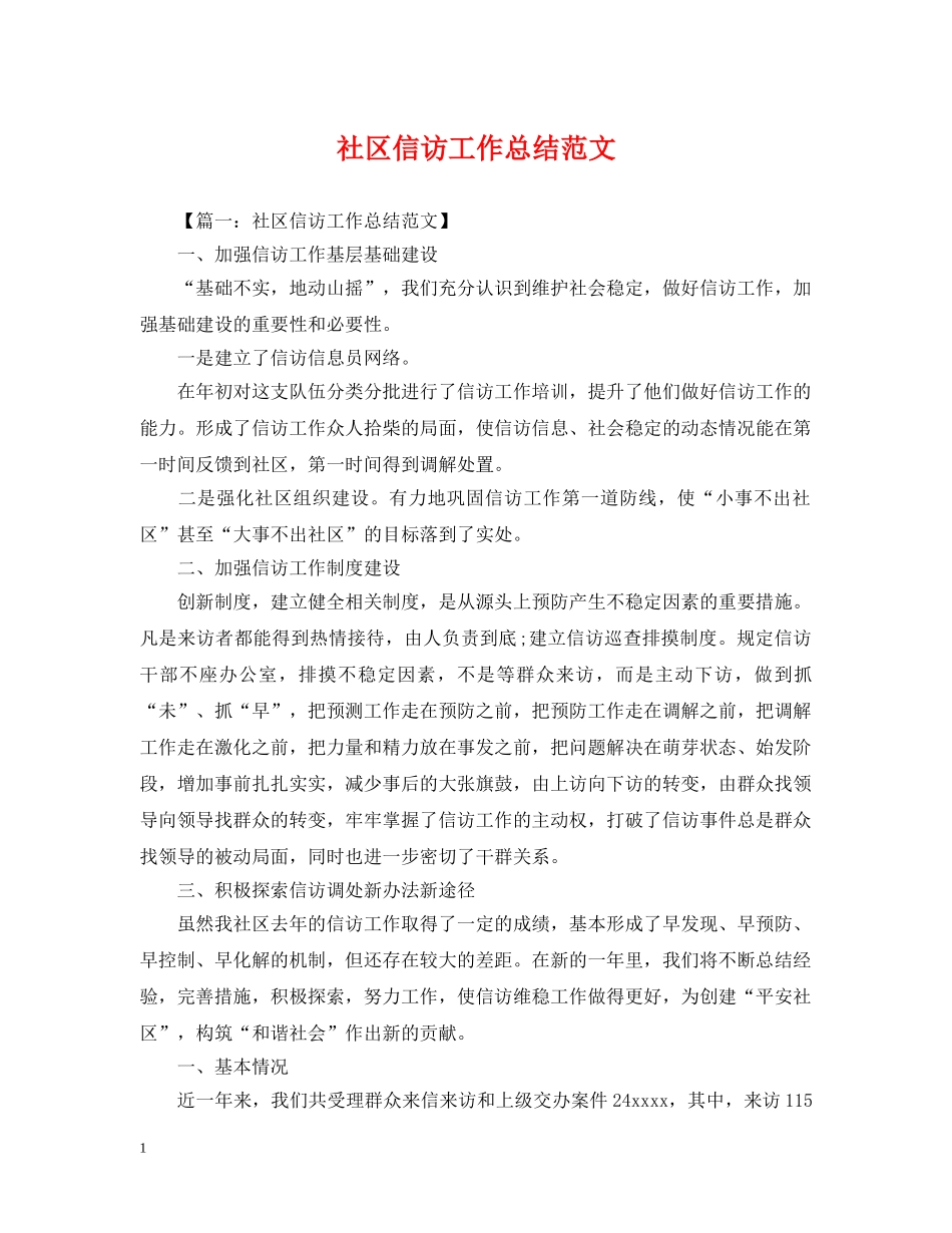 社区信访工作总结范文 _第1页