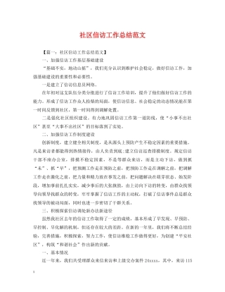 社区信访工作总结范文 