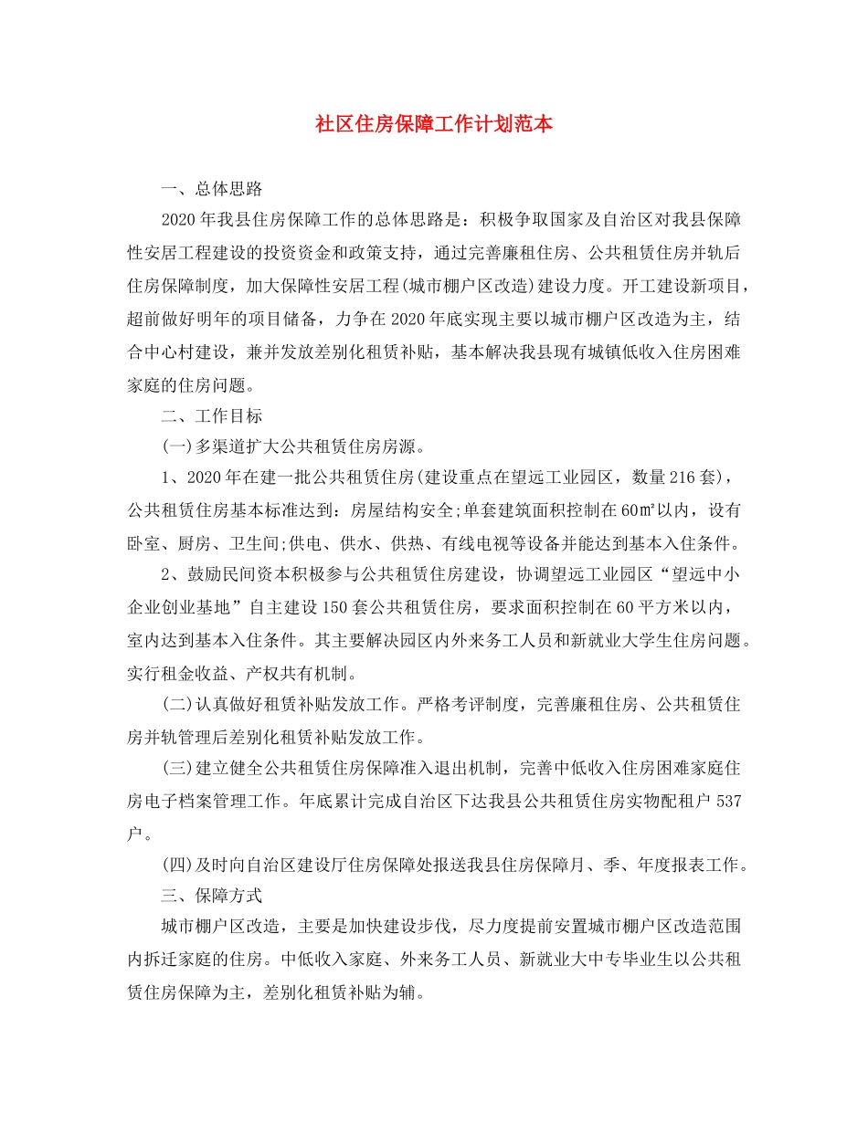 社区住房保障工作计划范本 _第1页