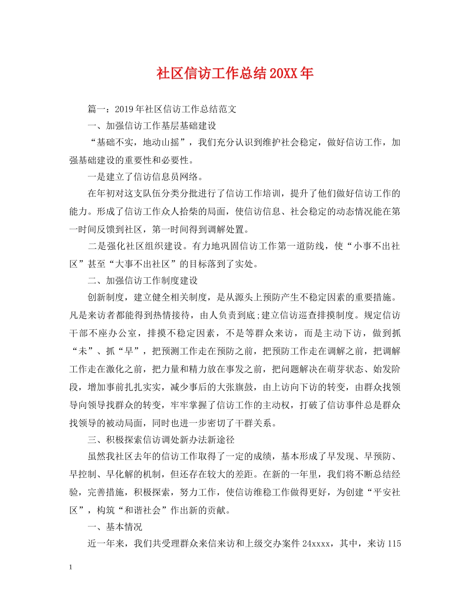 社区信访工作总结20XX年 _第1页