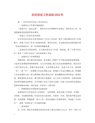 社区信访工作总结20XX年 