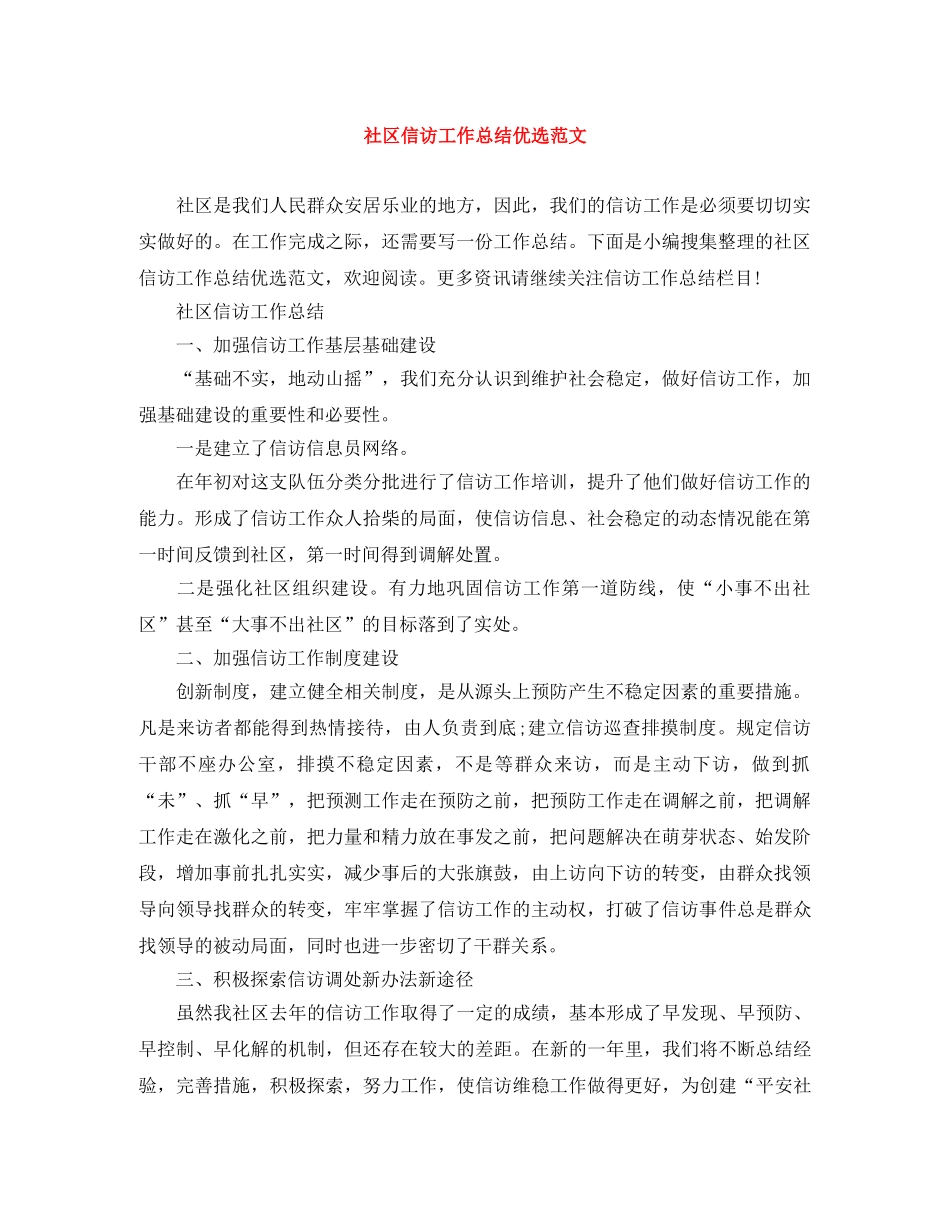 社区信访工作总结优选范文 _第1页