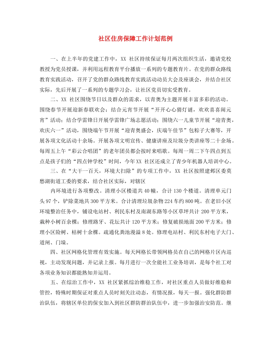 社区住房保障工作计划范例 _第1页
