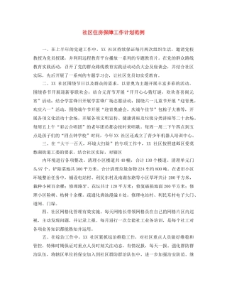 社区住房保障工作计划范例 