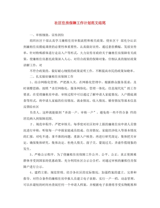 社区住房保障工作计划范文结尾 