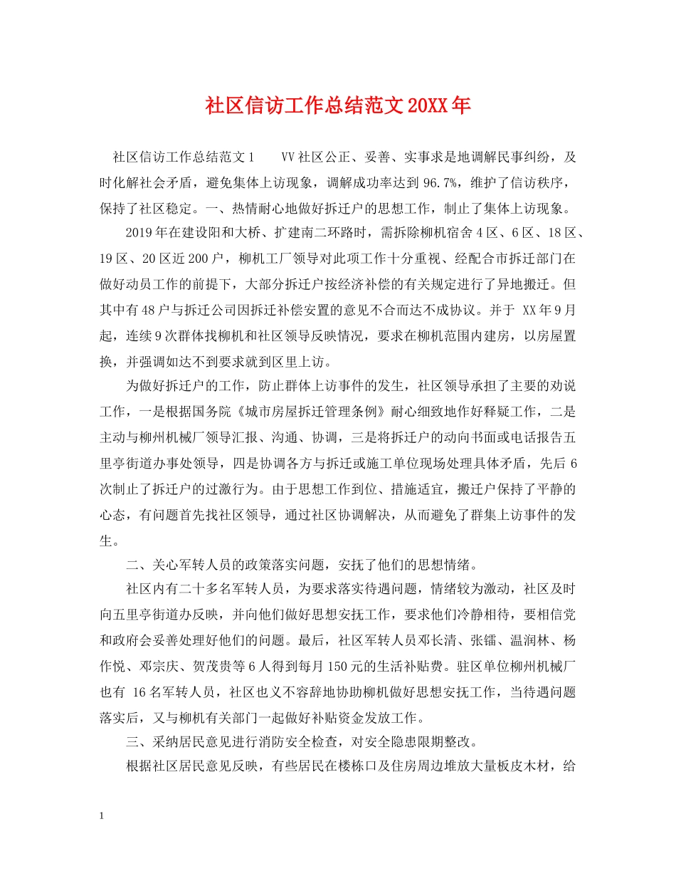 社区信访工作总结范文20XX年 _第1页