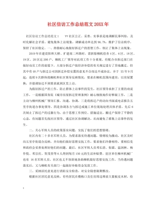 社区信访工作总结范文20XX年 