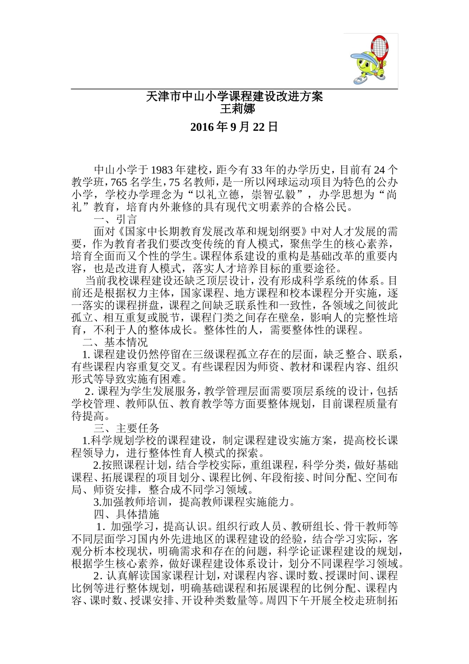中山小学学校课程建设改进方案--王莉娜 (2)_第1页