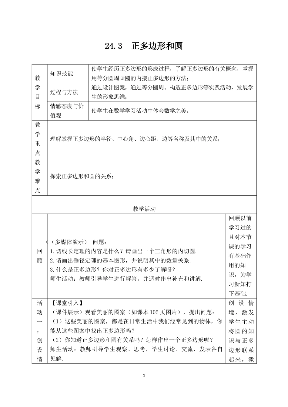 正多边形和圆教学设计_第1页