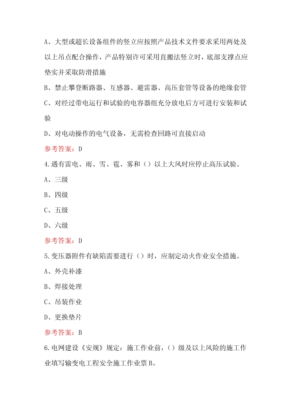 2023年-2024年建设变电(电气)专业安规考试复习题库(含答案) _第2页