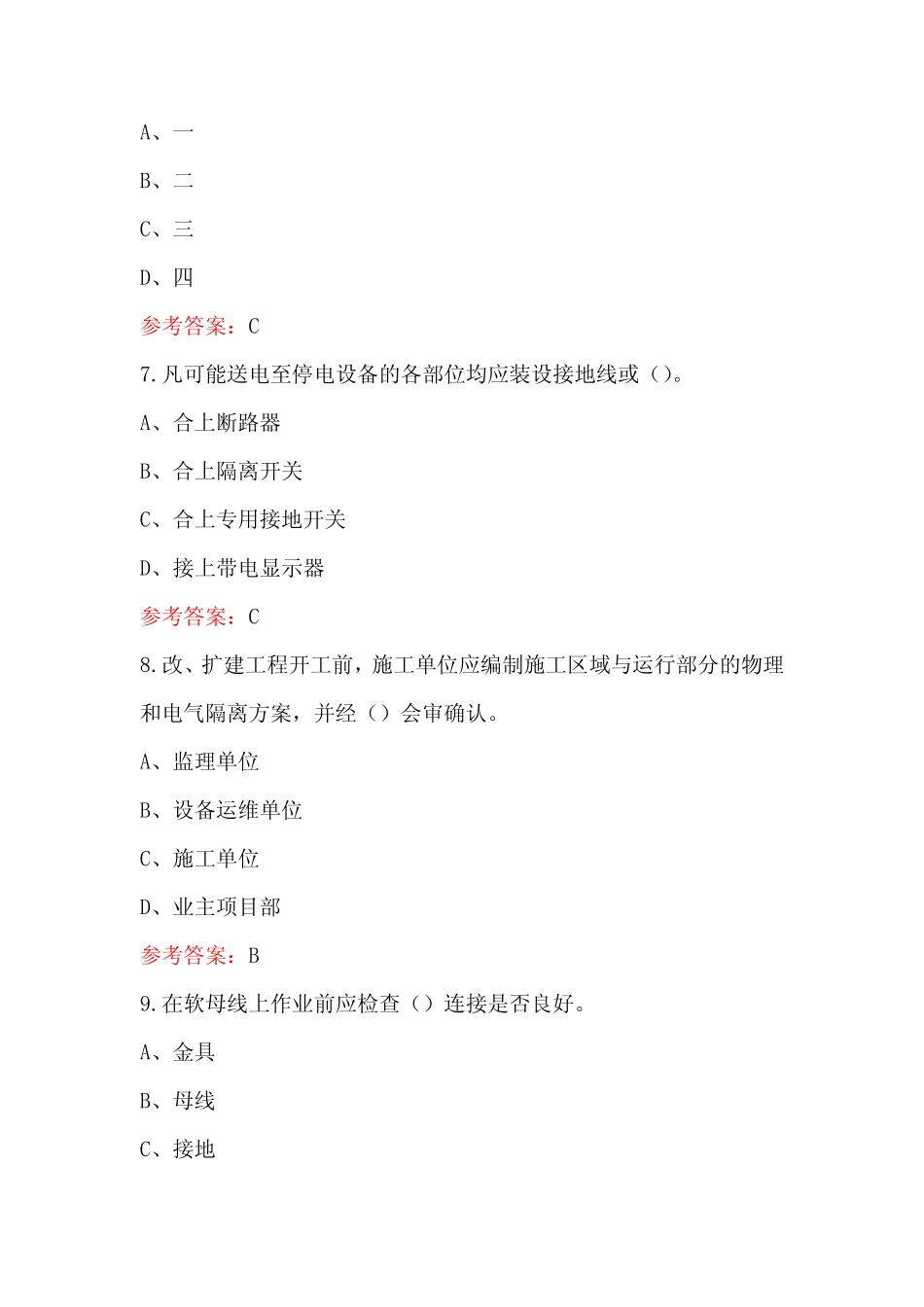2023年-2024年建设变电(电气)专业安规考试复习题库(含答案) _第3页