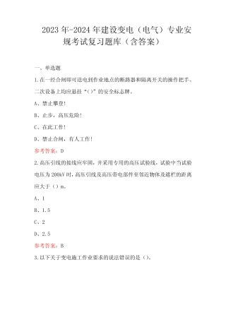 2023年-2024年建设变电(电气)专业安规考试复习题库(含答案) 