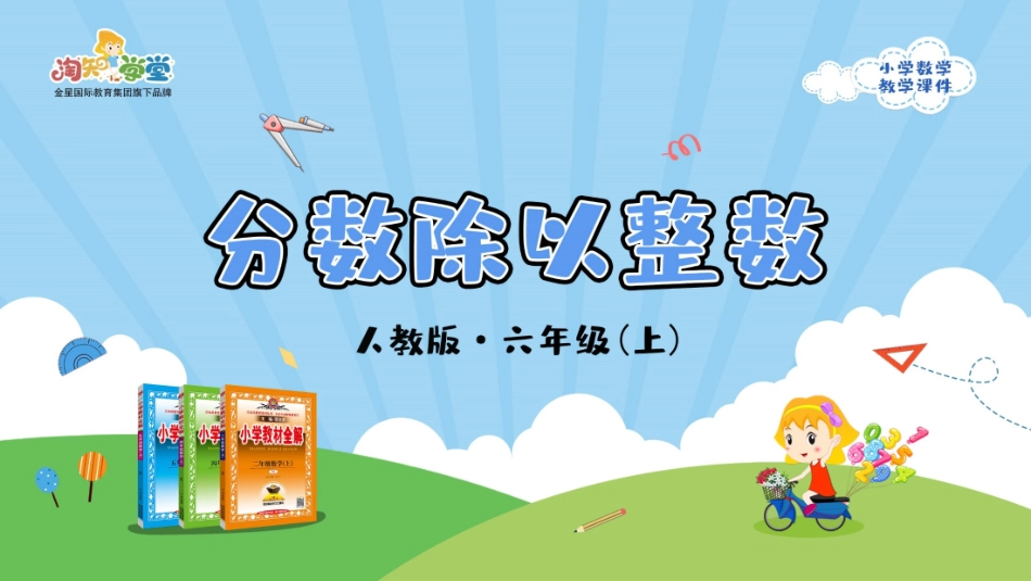 人教版2019学年小学数学六年级上册三_2_第1课时_《分数除以整数》教学课件_第1页