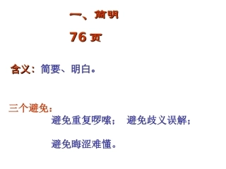 简明连贯得体[1]