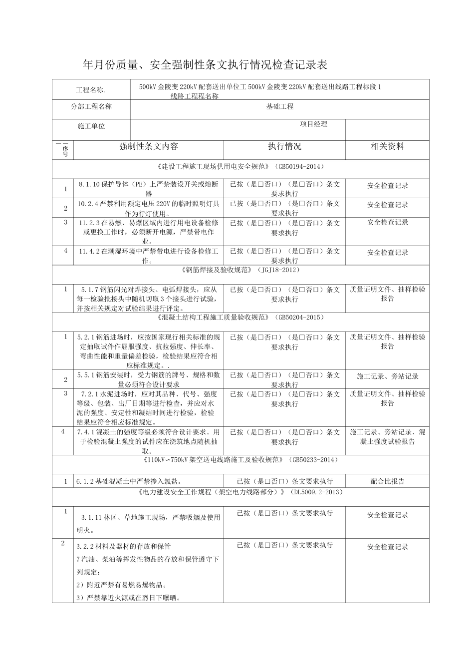线路工程强制性条文实施计划_第3页