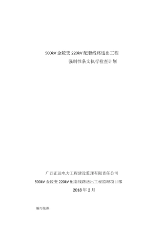线路工程强制性条文实施计划