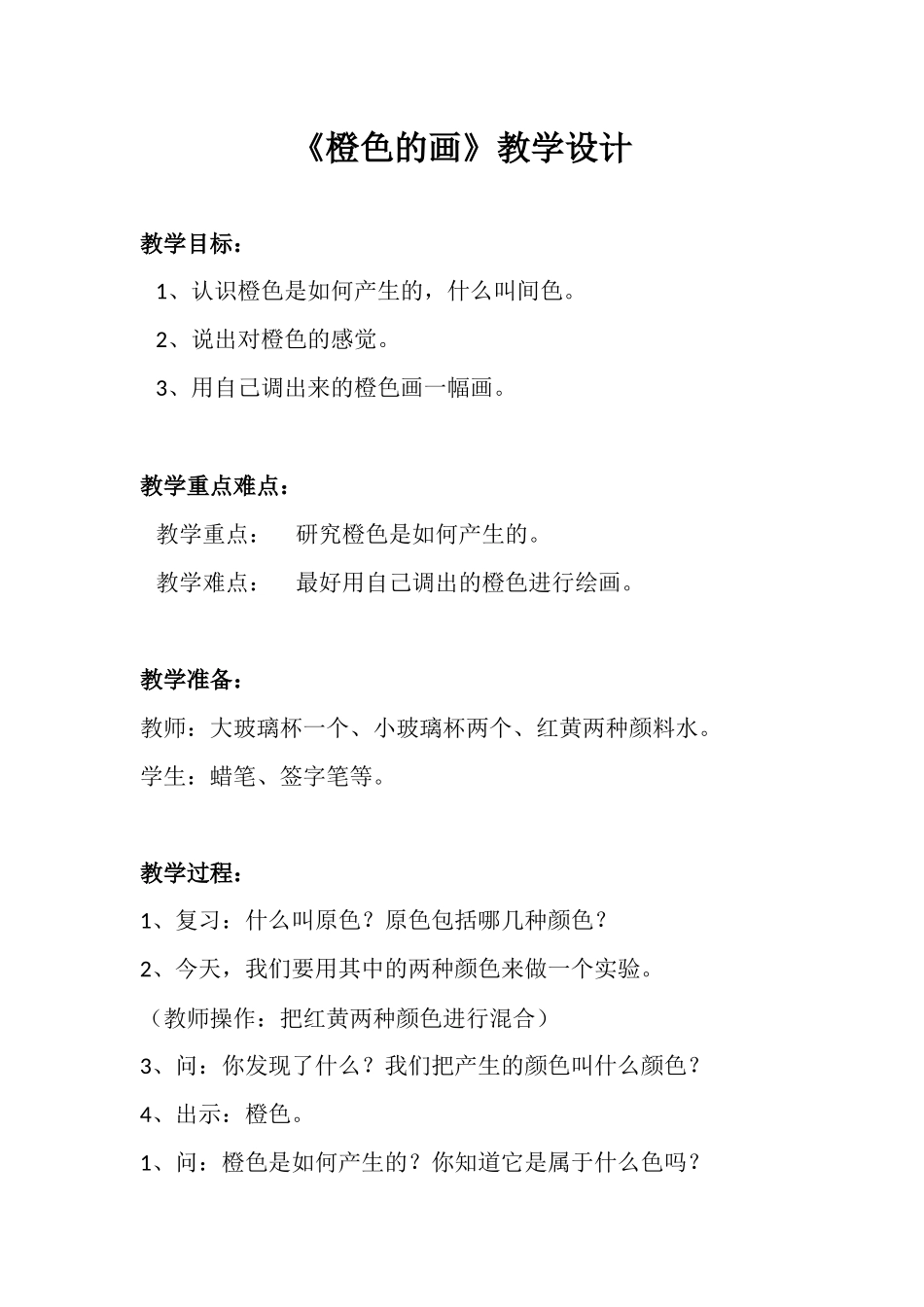 橙色的画教学设计_第1页