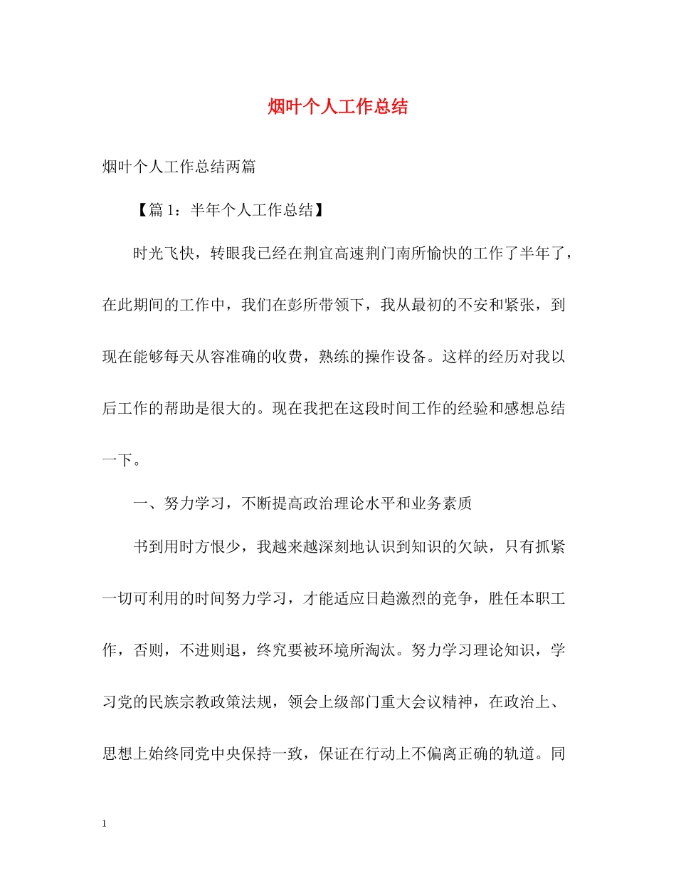 烟叶个人工作总结_第1页
