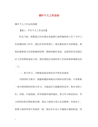 烟叶个人工作总结