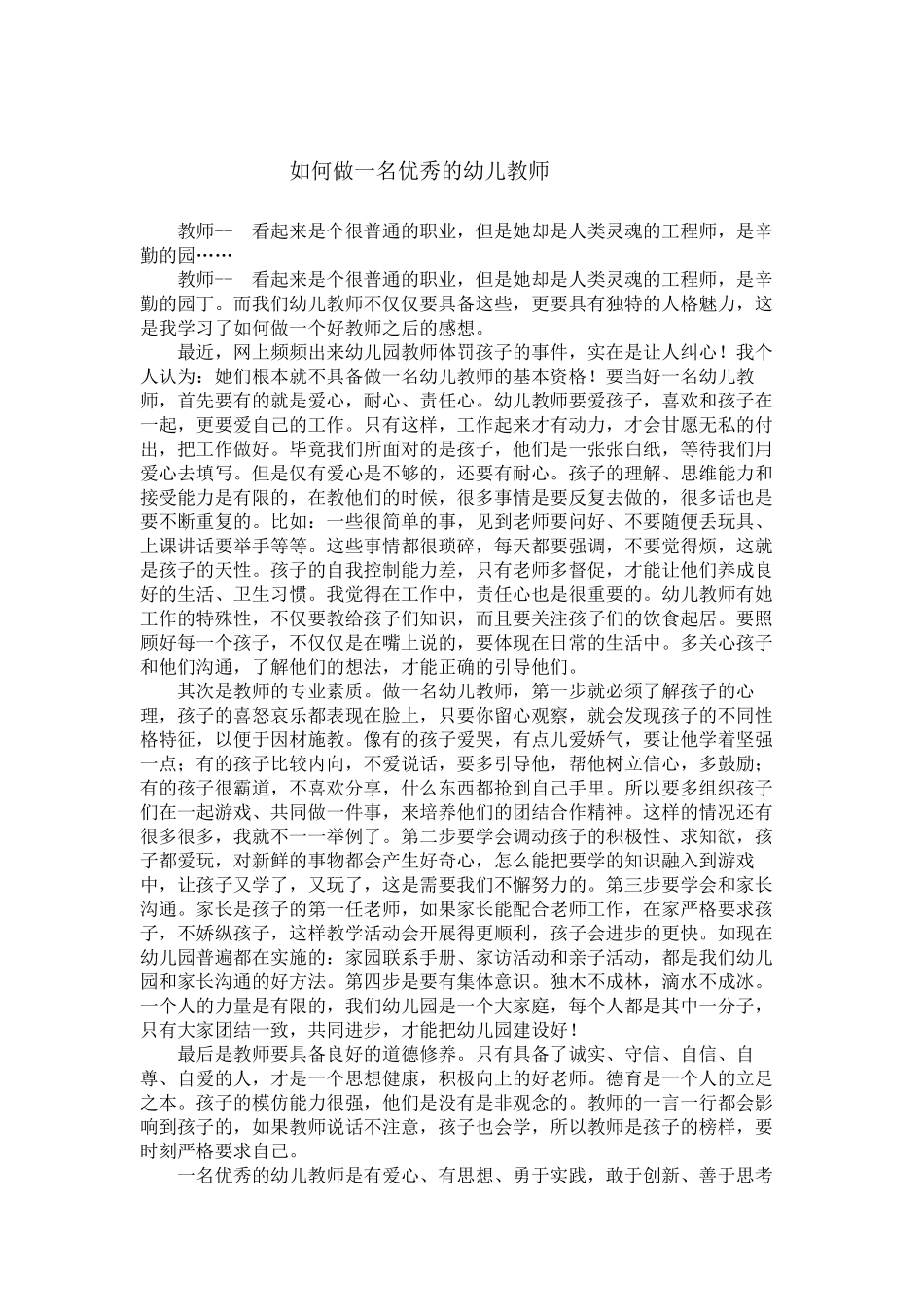 如何做一名优秀的幼儿教师_第1页