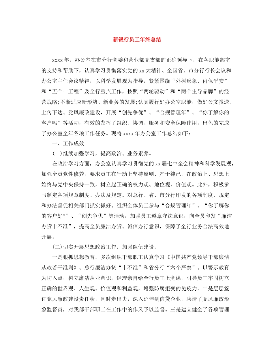 新银行员工年终总结_第1页