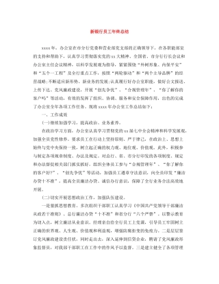 新银行员工年终总结