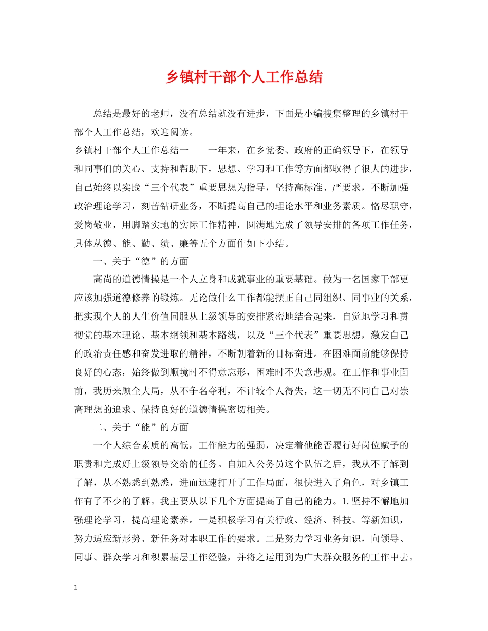 乡镇村干部个人工作总结_第1页