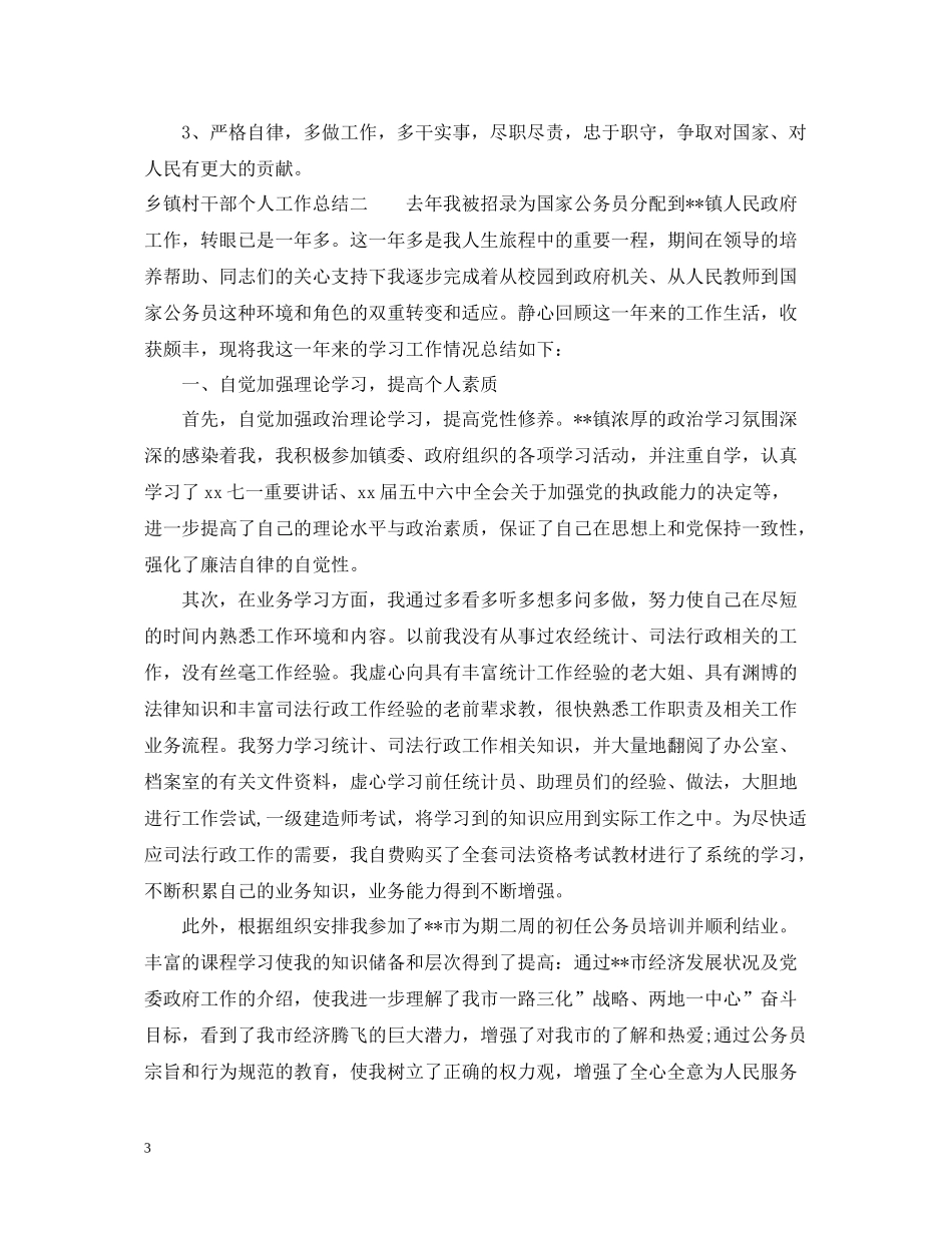 乡镇村干部个人工作总结_第3页