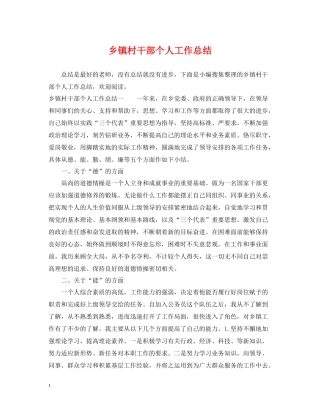 乡镇村干部个人工作总结