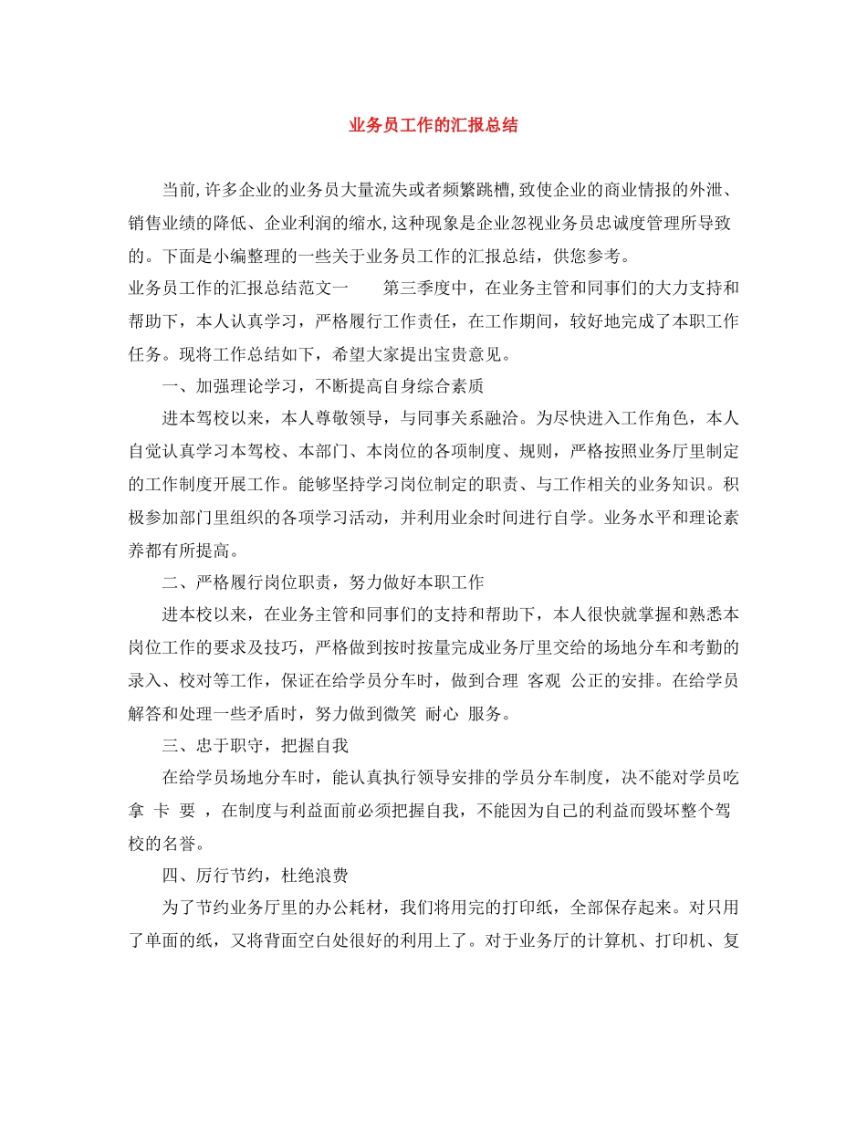 业务员工作的汇报总结_第1页