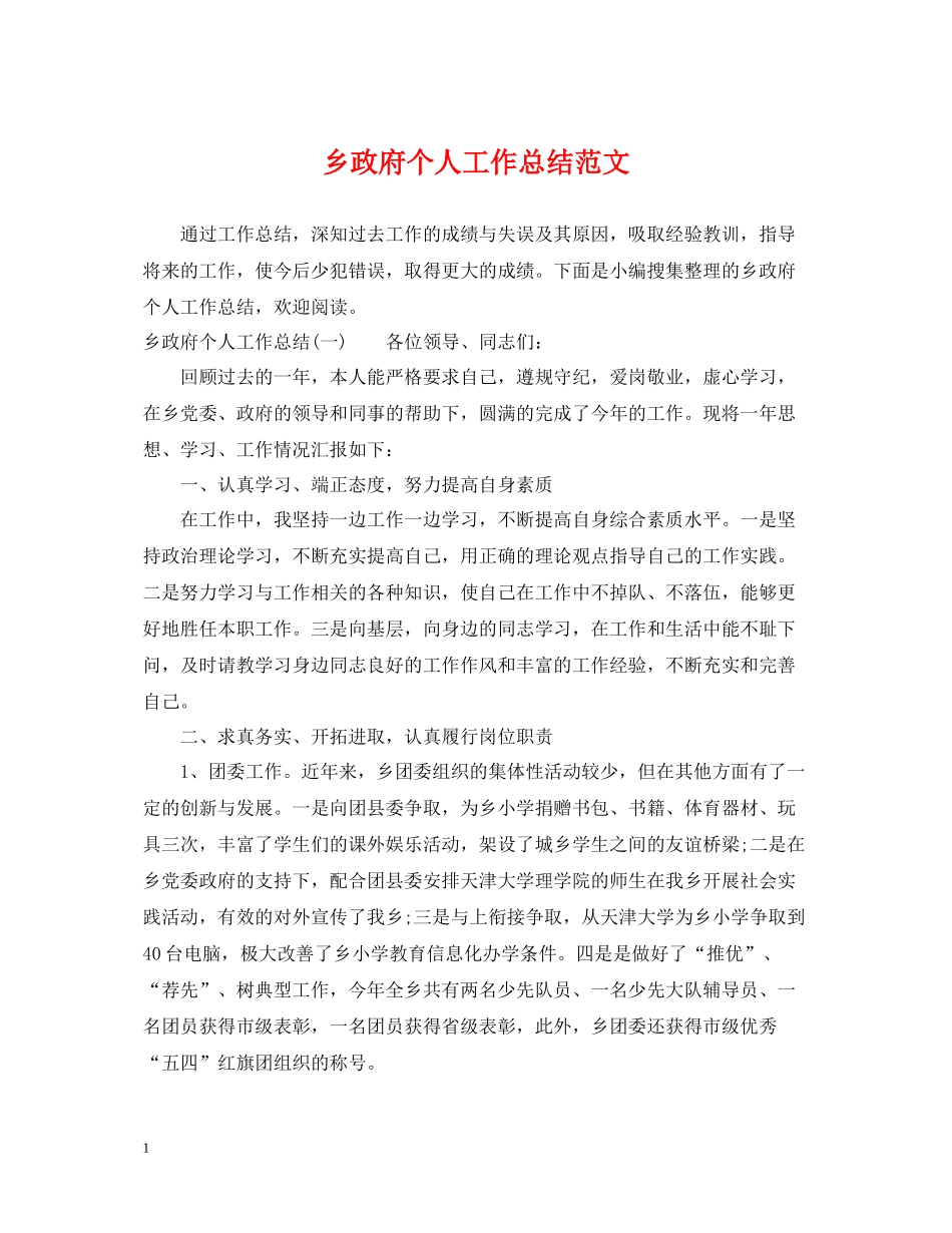 乡政府个人工作总结范文_第1页