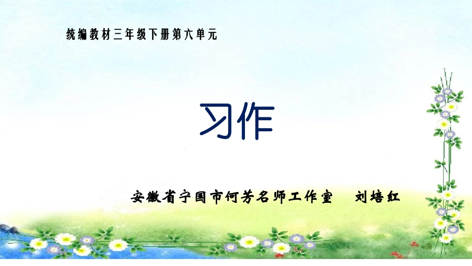 习作：身边那些有特点的人（第六单元）_第1页