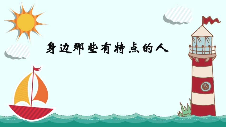 习作：身边那些有特点的人（第六单元）_第2页
