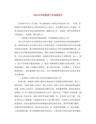 2020年内科医师工作总结范文