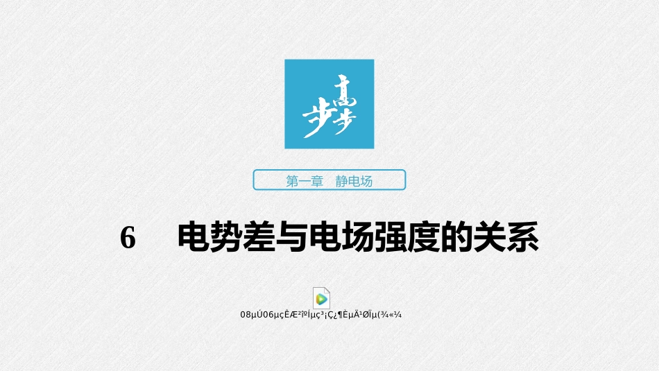 第一章6电势差与电场强度的关系_第1页