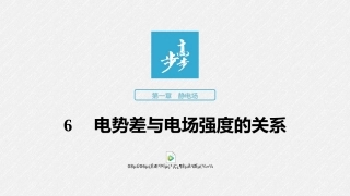 第一章6电势差与电场强度的关系