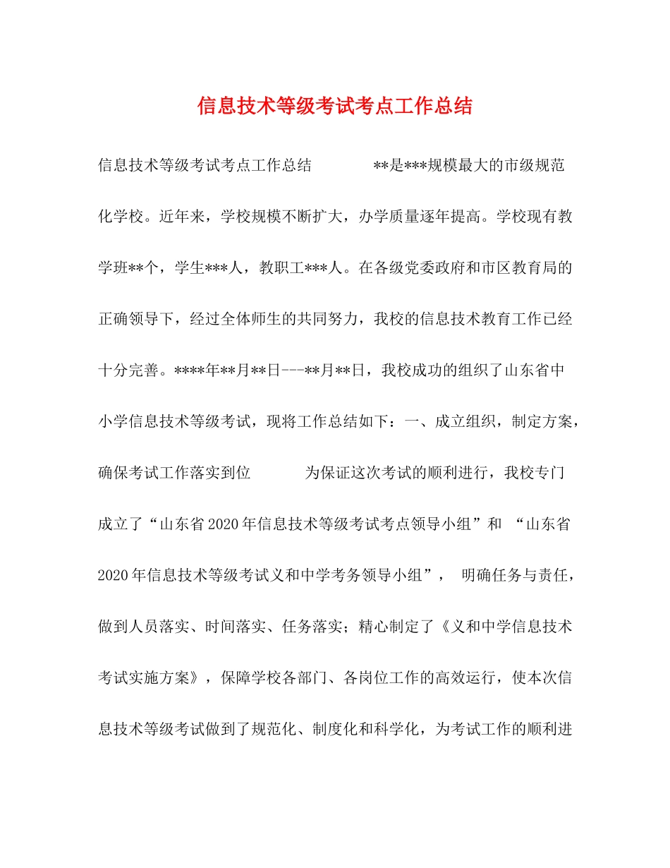 信息技术等级考试考点工作总结_第1页