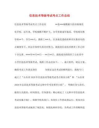 信息技术等级考试考点工作总结