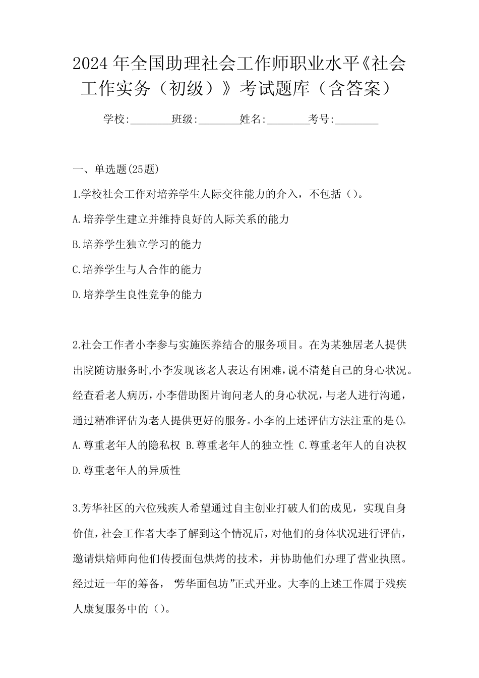 2024年全国助理社会工作师职业水平《社会工作实务(初级)》考试题库_第1页