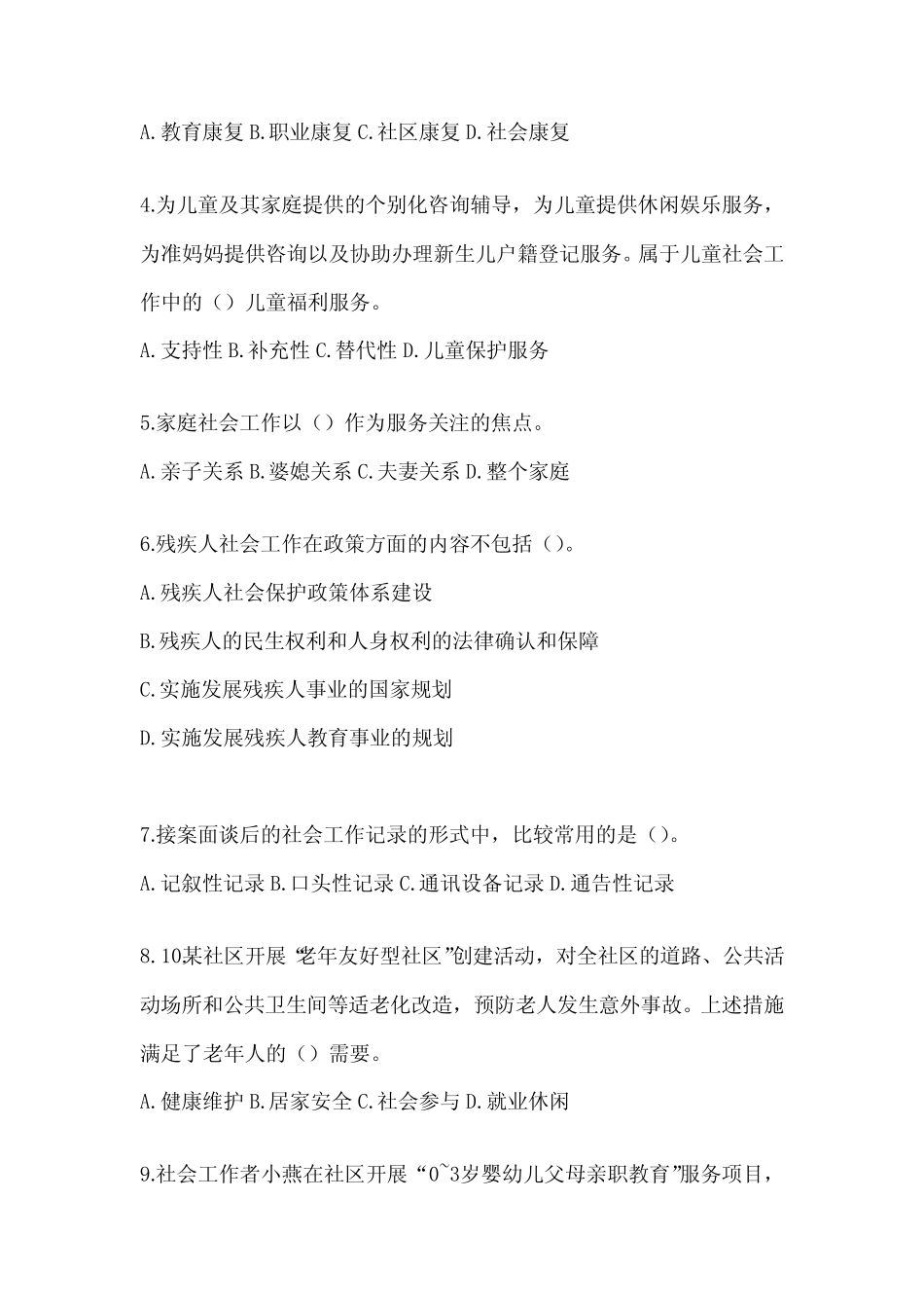 2024年全国助理社会工作师职业水平《社会工作实务(初级)》考试题库_第2页