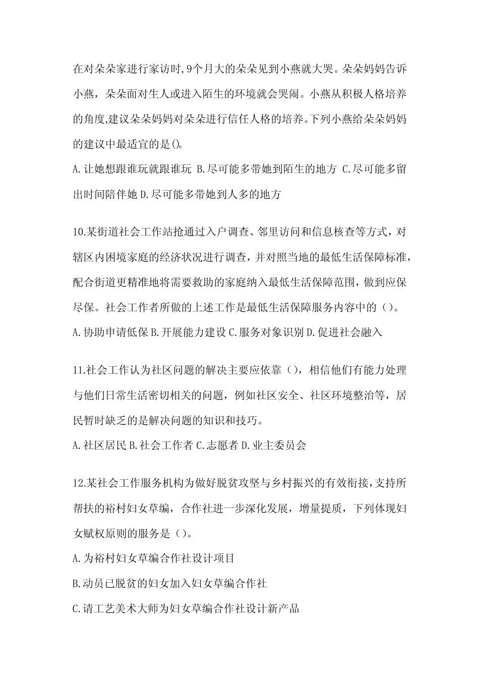 2024年全国助理社会工作师职业水平《社会工作实务(初级)》考试题库_第3页